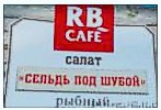 Салат рыбный «Сельдь под шубой» «RB CAFE» заправленный