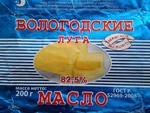 Масло «Вологодские луга» традиционное сладко-сливочное несоленое. Массовая доля жира 82,5%.ООО «Сырная долина». 