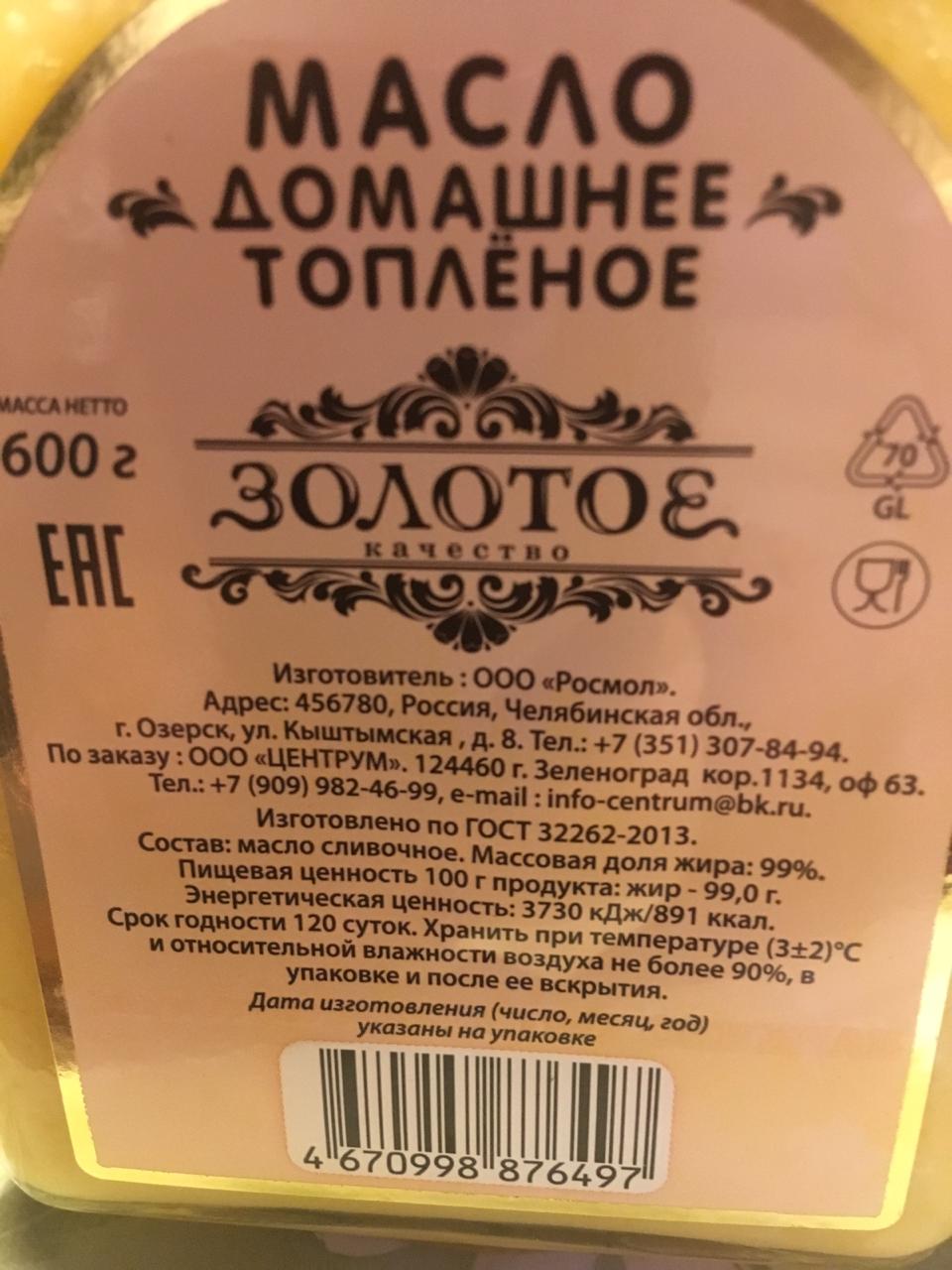 Топленое масло беларусь. Масло топленое золотое. Масло топленое белорусское. Топлёное масло белорусское золотое. Топленое масло белорусское золотое качество.